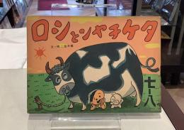 タケチャンとシロ｜横木健二