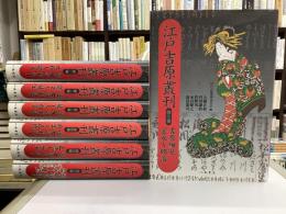 江戸吉原叢刊　全7冊揃