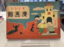 ものしり漫画館｜吉田忠夫