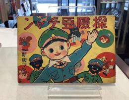 探険豆チャン