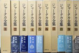 ジャータカ全集　春秋社　1〜10 全巻セット ジャータカ全集 春秋社 1〜10 全巻セット 函付き 中村元