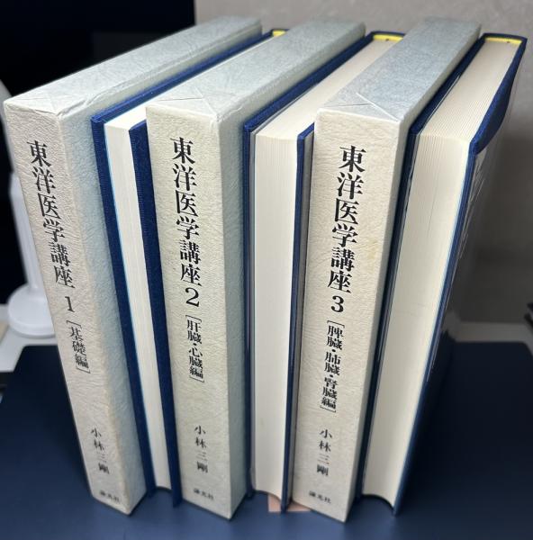 東洋医学講座 1～3、7～8、11、15、17の9冊で(小林三剛) / 長島
