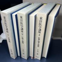 東洋医学講座　1～3、7～8、11、15、17の9冊で