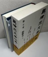 島津忠夫著作集　本巻全15冊+別巻2+別巻3+残篇　の18冊で