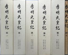 孝明天皇紀　綱文共全6冊揃い