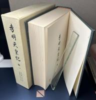 孝明天皇紀　綱文共全6冊揃い