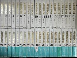仏教説話大系　本巻全2期40冊揃 ＋ 読者の手引きⅡ の計41冊で