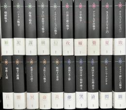 コレクション 戦争と文学　本巻20冊で