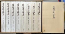 信國淳選集　全8冊揃い　著述目録付き