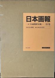 日本画報　付・『日露戦時旬報』　全2巻揃い