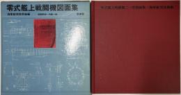 零式艦上戦闘機図面集