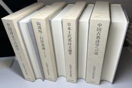 松浦友久著作選　全4冊揃い　中国詩文の言語学/陶淵明・白居易論/日本上代漢詩文論考/中国古典詩学への道