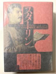 スターリン　独裁者の新たなる伝記