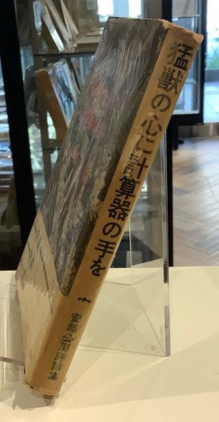 猛獣の心に計算機の手を(安部公房) / 古本、中古本、古書籍の