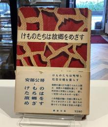 けものたちは故郷をめざす