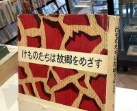 けものたちは故郷をめざす
