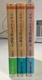 ノヴァーリス作品集　全3冊揃　ちくま文庫