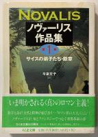 ノヴァーリス作品集　全3冊揃　ちくま文庫