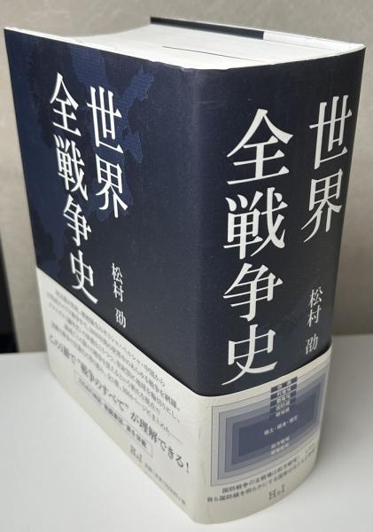 世界全戦争史(松村劭) / 古本、中古本、古書籍の通販は「日本の