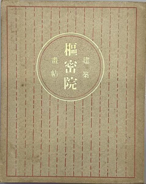 小説 冷笑 明治43年初版 作：永井荷風(永井荷風/作) / 長島書店