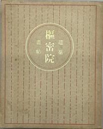 枢密院建築画帖