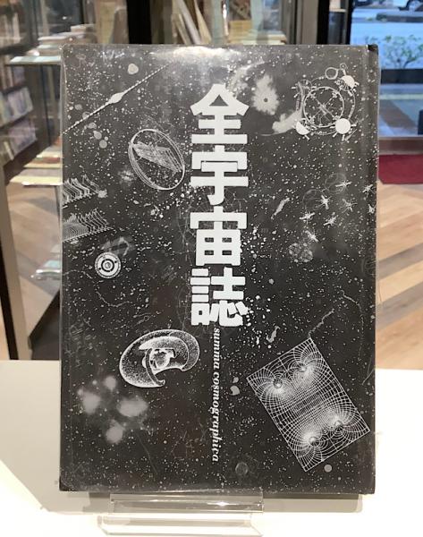 全宇宙誌 ( 松岡正剛 ほか編集・構成) / 古本、中古本、古書籍の通販は