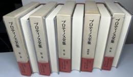 プロティノス全集　別巻共全5冊揃い