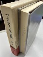 プロティノス全集　別巻共全5冊揃い