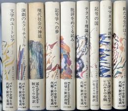 ロラン・バルト著作集　全10冊内8巻欠の9冊で