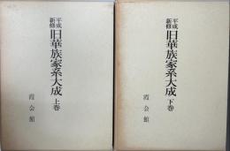 平成新修　旧華族家系大成　全2冊揃い