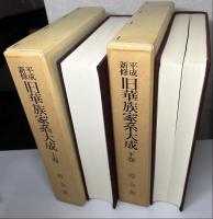 平成新修　旧華族家系大成　全2冊揃い