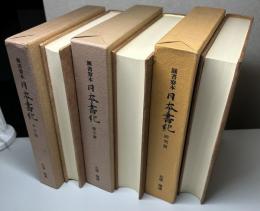 図書寮本 日本書紀　本文篇・索引篇・研究篇　全3冊揃い