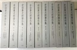 中田勇次郎著作集　全10冊揃い
