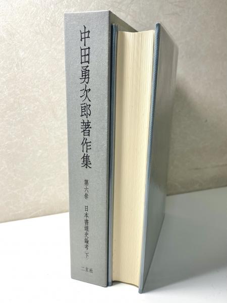 中田勇次郎著作集 全10冊揃い(中田勇次郎) / 長島書店 / 古本