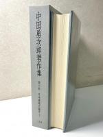 中田勇次郎著作集　全10冊揃い