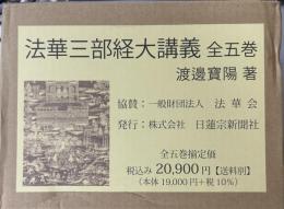 法華三部経大講義　全5冊揃い　未開封