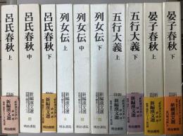 新編漢文選　思想・歴史シリーズ　全10冊揃