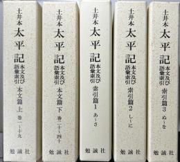 土井本 太平記　本文及び語彙索引　本文篇・索引編全5冊揃い