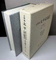 土井本 太平記　本文及び語彙索引　本文篇・索引編全5冊揃い
