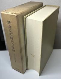 鎌倉室町時代之儒教　復刻版