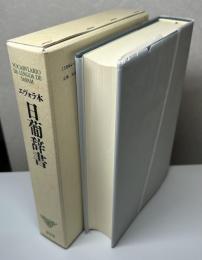 エヴォラ本　日葡辞書
