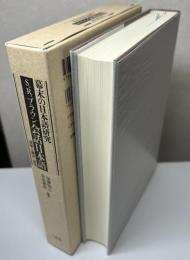 幕末の日本語研究　S.R.ブラウン 会話日本語　複製と翻訳・研究