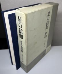 星の信仰　妙見・虚空蔵