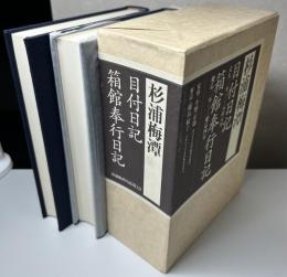 杉浦梅潭　目付日記（文久二年-元治元年）　箱館奉行日記（慶應二年-慶應四年）　全2冊揃い