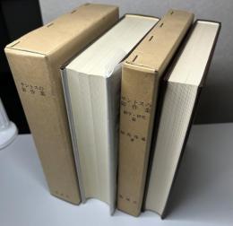 サントスの御作業　翻字・研究篇共全2冊揃い　キリシタン資料集成
