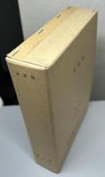 サントスの御作業　翻字・研究篇共全2冊揃い　キリシタン資料集成