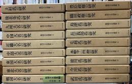 戦国大名論集　全18冊揃い
