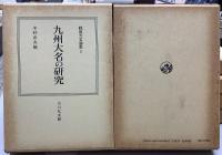 戦国大名論集　全18冊揃い