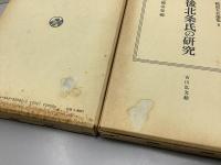 戦国大名論集　全18冊揃い