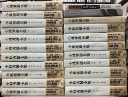 小林秀雄全集　本巻14冊+別巻2冊+補巻3冊の全19巻+特製CD+美を求める心　の21冊